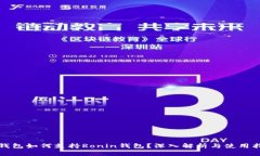 TP钱包如何支持Ronin钱包？深入解析与使用指南
