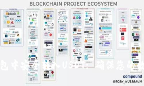 如何在TP钱包中安全转入USDT: 确保您的数字资产安全