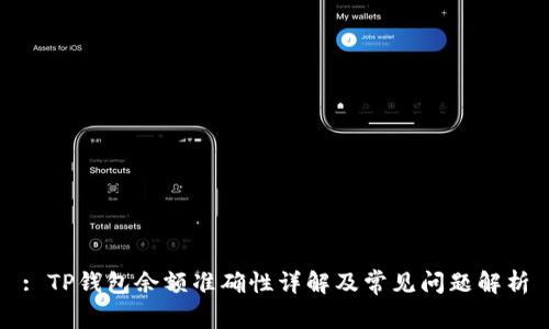 : TP钱包余额准确性详解及常见问题解析