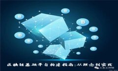 区块链基础平台构建指南：从理念到实践