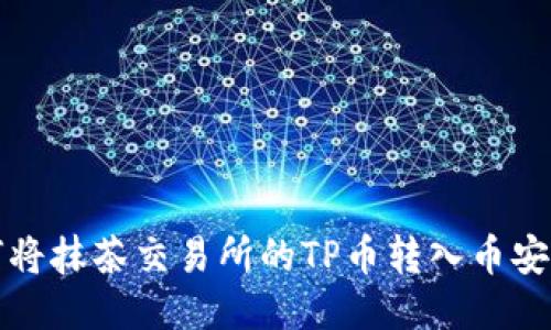 如何将抹茶交易所的TP币转入币安钱包