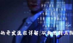 区块链平台的开发流程详解：从构思到上线的全