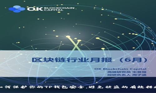 如何保护你的TP钱包安全，避免被盗的有效措施