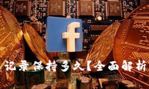 TP钱包交易记录保持多久？全面解析与常见问题