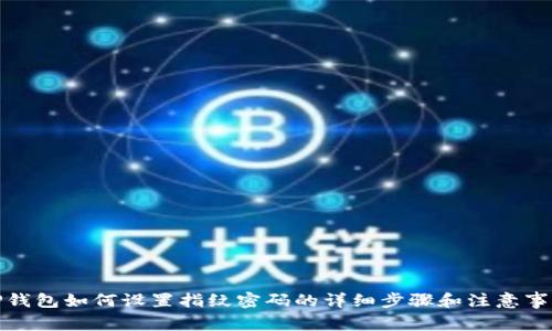 TP钱包如何设置指纹密码的详细步骤和注意事项