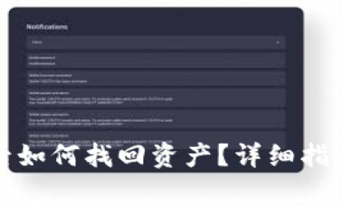 TP钱包删除后如何找回资产？详细指南与注意事项